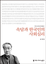 속담과 한국인의 사회심리