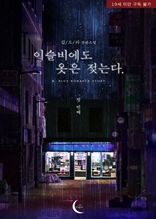 이슬비에도 옷은 젖는다. 1권