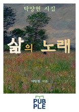 삶(生)의 노래 (탁양현 시집)