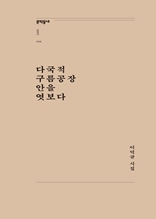 다국적 구름공장 안을 엿보다 (문학동네포에지046)