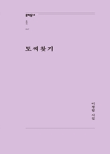 토씨찾기 (문학동네포에지047)