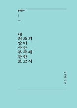 내 최초의 말이 사는 부족에 관한 보고서 (문학동네포에지048)