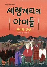 세렝게티의 아이들