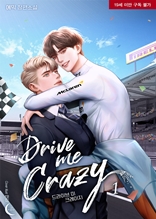 드라이브 미 크레이지(Drive me Crazy) 1권