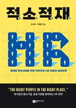 적소적재 : 공정한 한국사회를 위한 직무주의 HR 이론과 실천전략