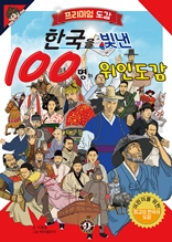 한국을 빛낸 100명의 위인도감