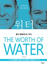 워터 : 물이 평등하다는 착각