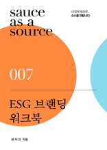 ESG 브랜딩 워크북