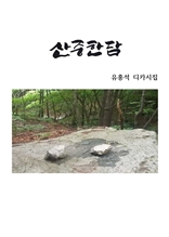 산중한담