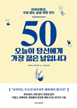 50 오늘이 당신에게 가장 젊은날입니다 : 인생후반전, 후회 없는 삶을 위한 힌트