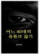 어느 40대의 유튜브 끊기 