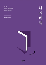 한 권의 책