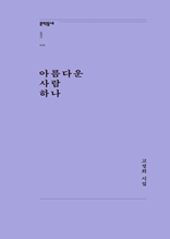 아름다운 사람 하나 (문학동네포에지049)