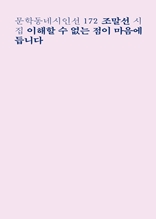 이해할 수 없는 점이 마음에 듭니다 (문학동네시인선 172)