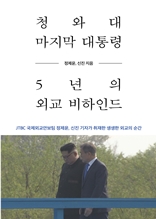 청와대 마지막 대통령, 5년의 외교 비하인드 : JTBC 국제외교안보팀 정제윤, 신진 기자가 취재한 생생한 외교의 순간