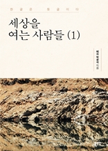 세상을 여는 사람들 (1)