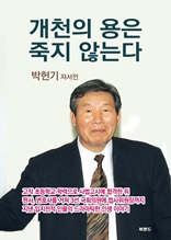 개천의 용은 죽지 않는다 : 박헌기 자서전