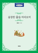 울창한 숲을 바라보며 : 한국현대수필100년 사파이어문고2 (권춘수 수필집)