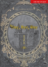 Day, Bye, Day 3권 (완결)