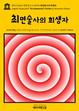 영어고전660 알렉상드르 뒤마의 최면술사의 희생자(English Classics660 The Mesmerist's Victim by Alexandre Dumas)