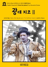 영어고전663 알렉상드르 뒤마의 광대 치코Ⅱ(English Classics663 Chicot the JesterⅡ by Alexandre Dumas)