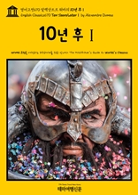 영어고전670 알렉상드르 뒤마의 10년 후Ⅰ(English Classics670 Ten Years LaterⅠ by Alexandre Dumas)