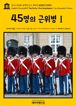 영어고전683 알렉상드르 뒤마의 45명의 근위병Ⅰ(English Classics683 The Forty-Five GuardsmenⅠ by Alexandre Dumas)