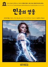 영어고전687 알렉상드르 뒤마의 민중의 영웅; 사랑, 자유, 충성의 역사적 로맨스(English Classics687 The Hero of the People; A Historical Romance of Love, Liberty and Loyalty by Alexandre Dumas)