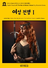 영어고전688 알렉상드르 뒤마의 여성 전쟁Ⅰ(English Classics688 The War of Women, Volume 1 by Alexandre Dumas)