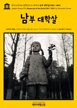 영어고전704 알렉상드르 뒤마의 남부 대학살(1551~1815)(English Classics704 Massacres of the South(1551~1815) by Alexandre Dumas)