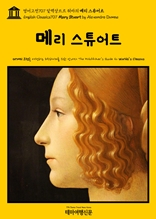 영어고전707 알렉상드르 뒤마의 메리 스튜어트(English Classics707 Mary Stuart by Alexandre Dumas)