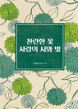 찬란한 꽃 사랑의 시와 빛