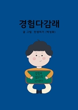 경험다감래