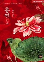 홍연(紅連)[BL]