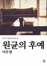 원균의 후예