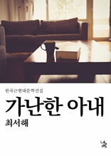 가난한 아내