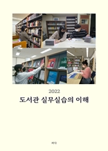 도서관 실무실습의 이해(2022)