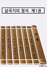 삼국지의 정석 제1권