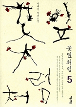 꽃잎처럼 5