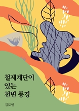 철제계단이 있는 천변 풍경