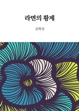 [단편] 라면의 황제