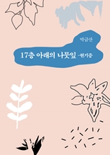 17층 아래의 나뭇잎 - 현기증