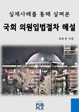 실제사례를 통해 살펴본 국회 의원입법절차 해설