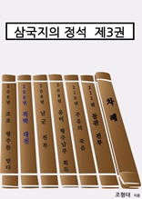 삼국지의 정석 제3권