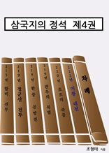 삼국지의 정석 제4권