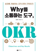 Why를 소통하는 도구, OKR : 성과를 개발하는 조직 문화 구축하기