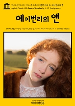 영어고전718 루시 모드 몽고메리의 빨간 머리 앤; 에이번리의 앤(English Classics718 Anne of Avonlea by L. M. Montgomery)