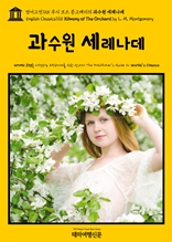 영어고전725 루시 모드 몽고메리의 과수원 세레나데(English Classics725 Kilmeny of The Orchard by L. M. Montgomery)