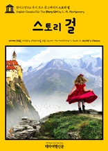 영어고전726 루시 모드 몽고메리의 스토리 걸(English Classics726 The Story Girl by L. M. Montgomery)