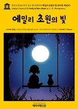 영어고전728 루시 모드 몽고메리의 에밀리 초원의 빛(귀여운 에밀리)(English Classics728 Emily of New Moon by L. M. Montgomery)